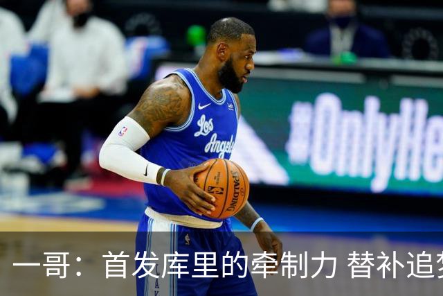 一哥：首发库里的牵制力 替补追梦的防守 裁掉克莱的手感全开