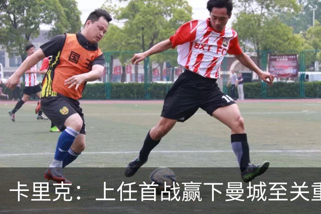 卡里克：上任首战赢下曼城至关重要；现代足球变得有点僵化了