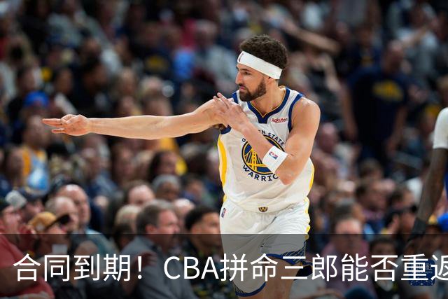合同到期！CBA拼命三郎能否重返广东？期待辅佐徐杰、胡明轩